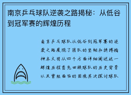 南京乒乓球队逆袭之路揭秘：从低谷到冠军赛的辉煌历程