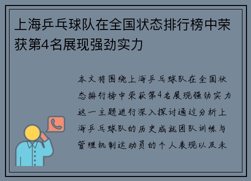 上海乒乓球队在全国状态排行榜中荣获第4名展现强劲实力