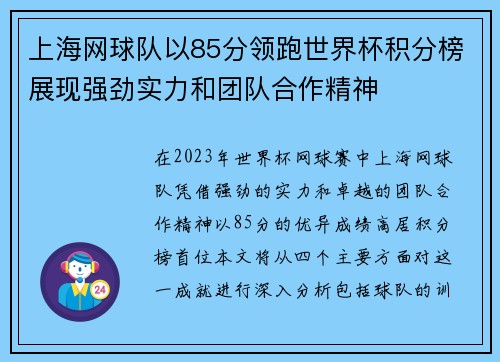 上海网球队以85分领跑世界杯积分榜展现强劲实力和团队合作精神