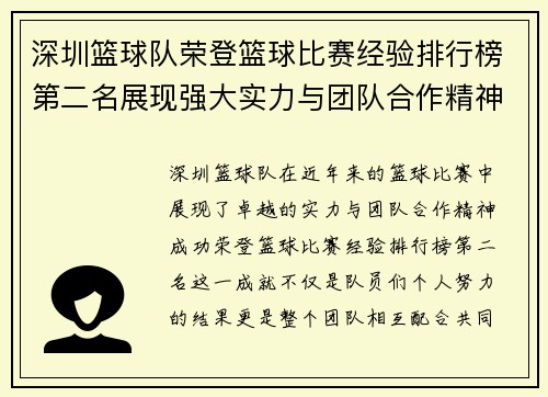 深圳篮球队荣登篮球比赛经验排行榜第二名展现强大实力与团队合作精神
