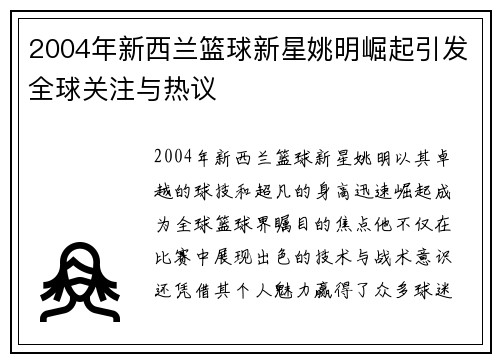 2004年新西兰篮球新星姚明崛起引发全球关注与热议
