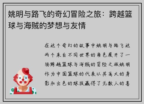 姚明与路飞的奇幻冒险之旅：跨越篮球与海贼的梦想与友情