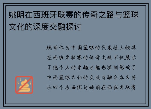 姚明在西班牙联赛的传奇之路与篮球文化的深度交融探讨