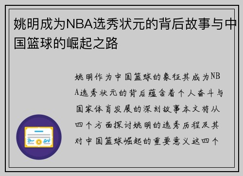 姚明成为NBA选秀状元的背后故事与中国篮球的崛起之路
