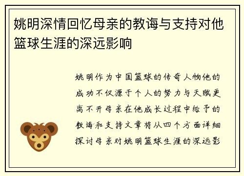 姚明深情回忆母亲的教诲与支持对他篮球生涯的深远影响