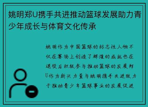 姚明郑U携手共进推动篮球发展助力青少年成长与体育文化传承