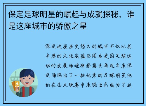 保定足球明星的崛起与成就探秘，谁是这座城市的骄傲之星