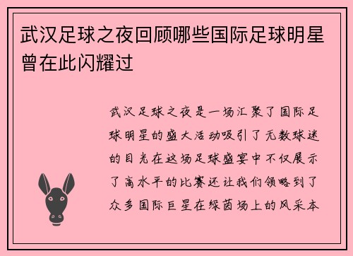 武汉足球之夜回顾哪些国际足球明星曾在此闪耀过