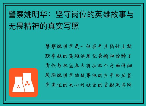 警察姚明华：坚守岗位的英雄故事与无畏精神的真实写照