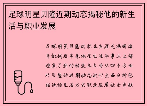 足球明星贝隆近期动态揭秘他的新生活与职业发展