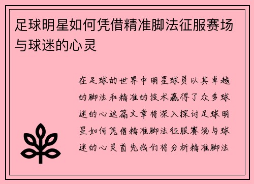 足球明星如何凭借精准脚法征服赛场与球迷的心灵