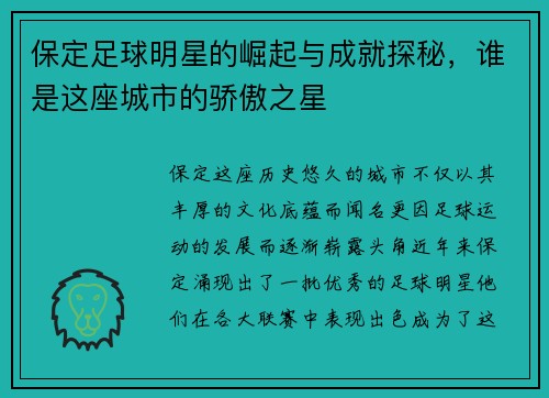 保定足球明星的崛起与成就探秘，谁是这座城市的骄傲之星