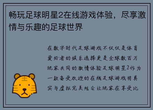 畅玩足球明星2在线游戏体验，尽享激情与乐趣的足球世界