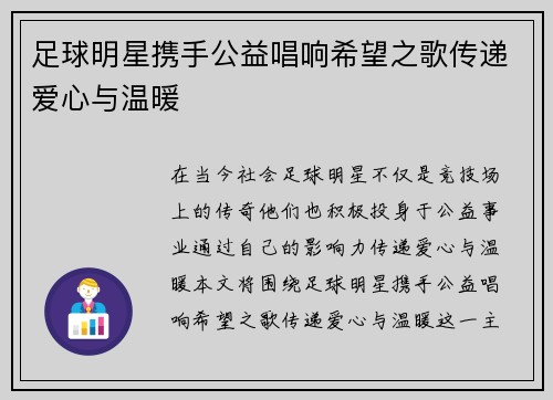 足球明星携手公益唱响希望之歌传递爱心与温暖