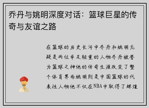 乔丹与姚明深度对话：篮球巨星的传奇与友谊之路