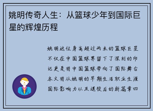 姚明传奇人生：从篮球少年到国际巨星的辉煌历程