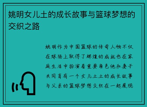 姚明女儿土的成长故事与篮球梦想的交织之路