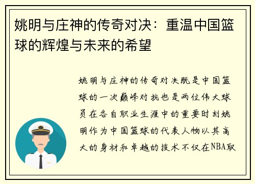 姚明与庄神的传奇对决：重温中国篮球的辉煌与未来的希望