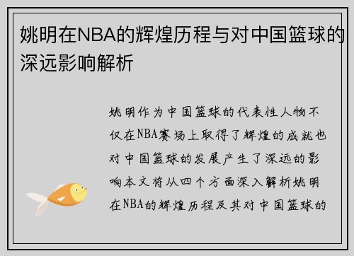 姚明在NBA的辉煌历程与对中国篮球的深远影响解析