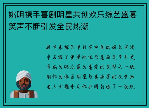 姚明携手喜剧明星共创欢乐综艺盛宴笑声不断引发全民热潮