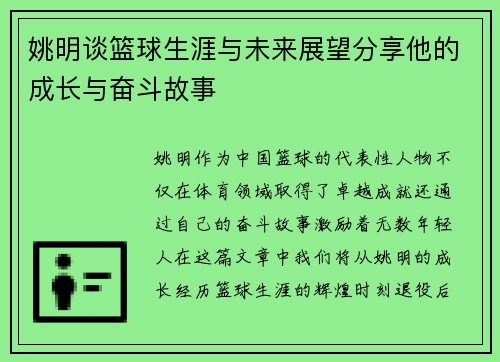 姚明谈篮球生涯与未来展望分享他的成长与奋斗故事