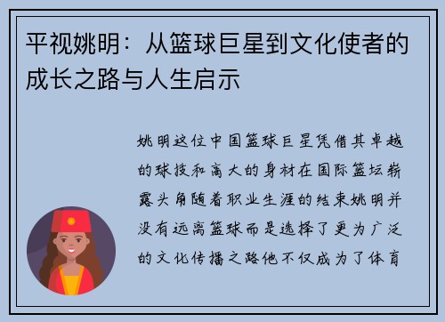 平视姚明：从篮球巨星到文化使者的成长之路与人生启示