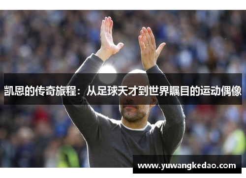 凯恩的传奇旅程：从足球天才到世界瞩目的运动偶像