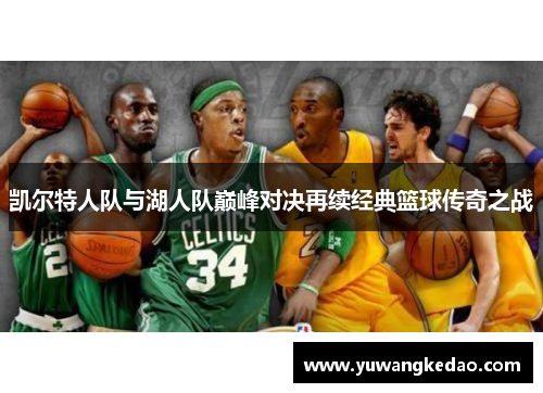 凯尔特人队与湖人队巅峰对决再续经典篮球传奇之战