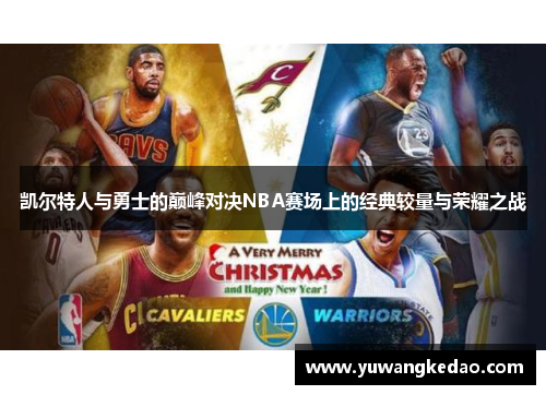 凯尔特人与勇士的巅峰对决NBA赛场上的经典较量与荣耀之战