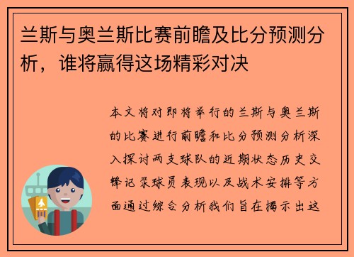 兰斯与奥兰斯比赛前瞻及比分预测分析，谁将赢得这场精彩对决