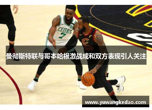 曼彻斯特联与哥本哈根激战成和双方表现引人关注