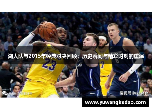 湖人队与2015年经典对决回顾：历史瞬间与精彩时刻的重温