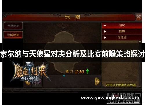 索尔纳与天狼星对决分析及比赛前瞻策略探讨
