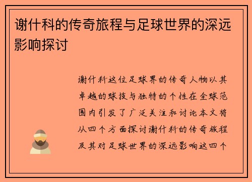 谢什科的传奇旅程与足球世界的深远影响探讨