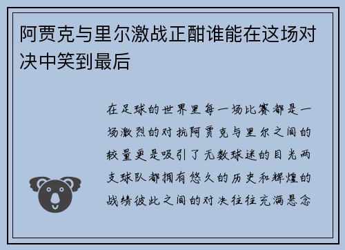 阿贾克与里尔激战正酣谁能在这场对决中笑到最后