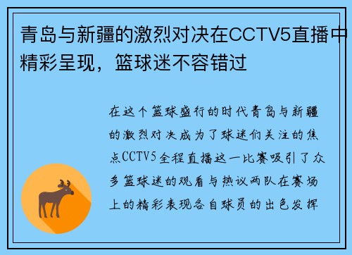 青岛与新疆的激烈对决在CCTV5直播中精彩呈现，篮球迷不容错过