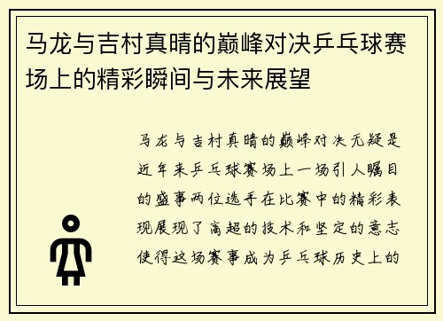 马龙与吉村真晴的巅峰对决乒乓球赛场上的精彩瞬间与未来展望