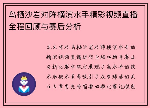 鸟栖沙岩对阵横滨水手精彩视频直播全程回顾与赛后分析