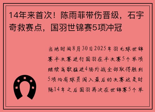 14年来首次！陈雨菲带伤晋级，石宇奇救赛点，国羽世锦赛5项冲冠
