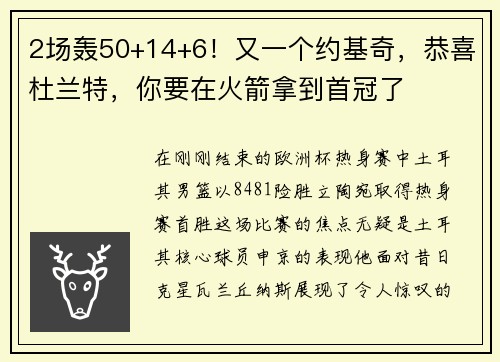 2场轰50+14+6！又一个约基奇，恭喜杜兰特，你要在火箭拿到首冠了
