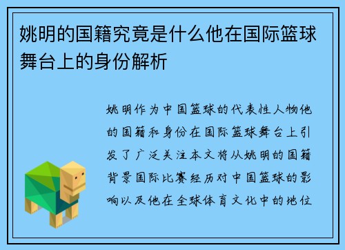 姚明的国籍究竟是什么他在国际篮球舞台上的身份解析