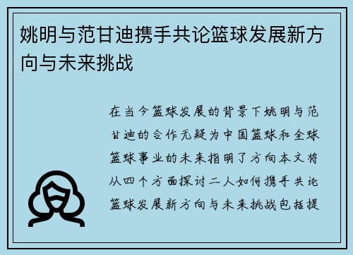 姚明与范甘迪携手共论篮球发展新方向与未来挑战