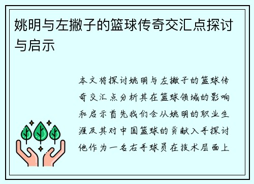 姚明与左撇子的篮球传奇交汇点探讨与启示