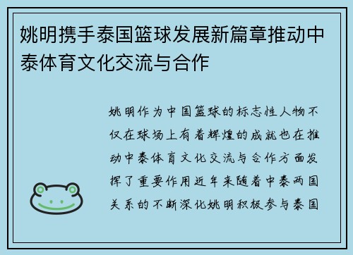 姚明携手泰国篮球发展新篇章推动中泰体育文化交流与合作