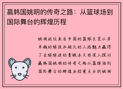 赢韩国姚明的传奇之路：从篮球场到国际舞台的辉煌历程