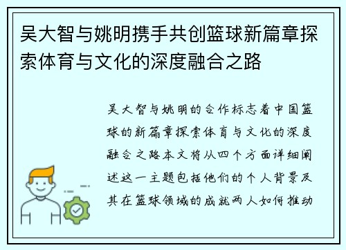 吴大智与姚明携手共创篮球新篇章探索体育与文化的深度融合之路