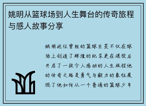 姚明从篮球场到人生舞台的传奇旅程与感人故事分享